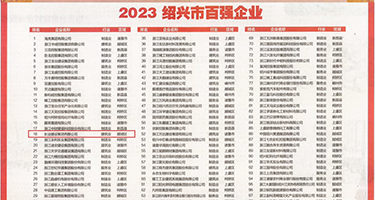 狂色狂干狂骚了权威发布丨2023绍兴市百强企业公布，长业建设集团位列第18位